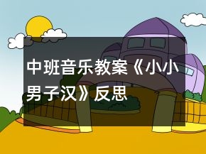 中班音樂教案《小小男子漢》反思