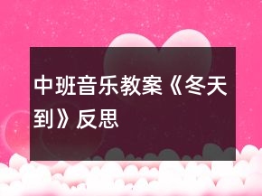 中班音樂教案《冬天到》反思