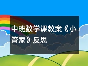 中班數(shù)學(xué)課教案《小管家》反思