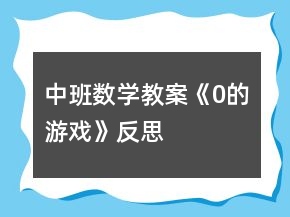 中班數(shù)學(xué)教案《0的游戲》反思