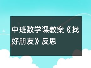 中班數(shù)學課教案《找好朋友》反思