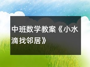 中班數(shù)學(xué)教案《小水滴找鄰居》