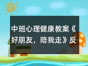 中班心理健康教案《好朋友，陪我走》反思