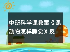 中班科學(xué)課教案《課動(dòng)物怎樣睡覺》反思