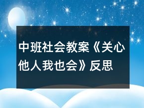 中班社會(huì)教案《關(guān)心他人我也會(huì)》反思