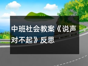 中班社會教案《說聲對不起》反思