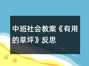 中班社會(huì)教案《有用的草坪》反思