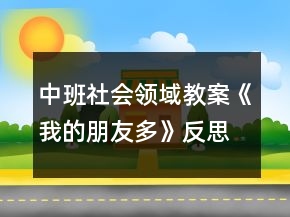 中班社會領(lǐng)域教案《我的朋友多》反思