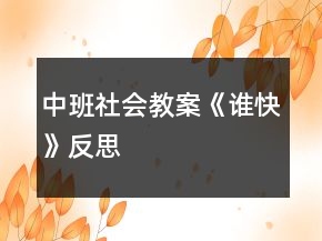 中班社會(huì)教案《誰(shuí)快》反思