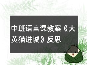 中班語(yǔ)言課教案《大黃貓進(jìn)城》反思