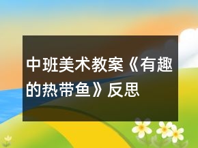 中班美術(shù)教案《有趣的熱帶魚》反思