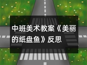 中班美術(shù)教案《美麗的紙盤魚》反思