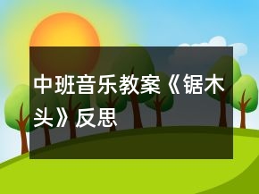 中班音樂教案《鋸木頭》反思