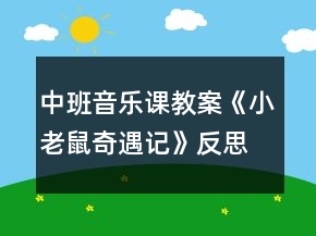 中班音樂課教案《小老鼠奇遇記》反思