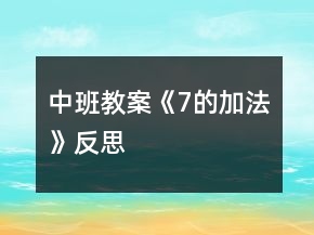 中班教案《7的加法》反思