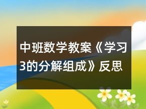 中班數(shù)學(xué)教案《學(xué)習(xí)3的分解組成》反思