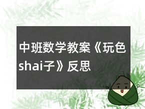 中班數(shù)學(xué)教案《玩色（shai）子》反思