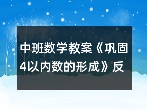 中班數(shù)學教案《鞏固4以內(nèi)數(shù)的形成》反思