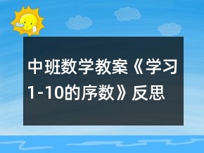 中班數(shù)學(xué)教案《學(xué)習(xí)1-10的序數(shù)》反思