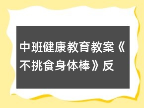中班健康教育教案《不挑食身體棒》反思