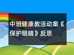 中班健康教活動案《保護(hù)眼睛》反思
