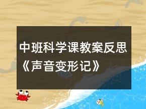 中班科學(xué)課教案反思《聲音變形記》