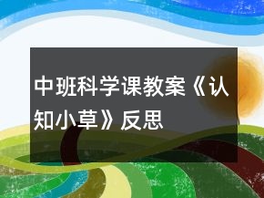 中班科學(xué)課教案《認(rèn)知小草》反思