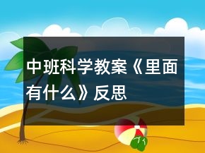 中班科學教案《里面有什么》反思