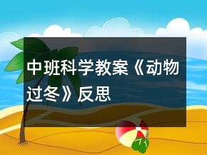 中班科學(xué)教案《動(dòng)物過冬》反思