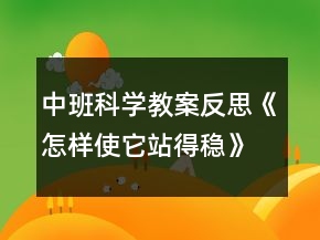 中班科學(xué)教案反思《怎樣使它站得穩(wěn)》