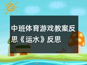 中班體育游戲教案反思《運水》反思