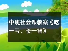 中班社會課教案《吃一虧，長一智》