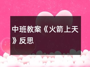 中班教案《火箭上天》反思