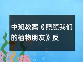 中班教案《照顧我們的“植物朋友》反思
