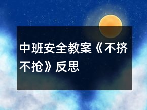 中班安全教案《不擠不搶》反思