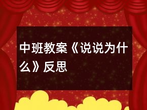 中班教案《說說為什么》反思