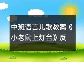 中班語(yǔ)言兒歌教案《小老鼠上燈臺(tái)》反思