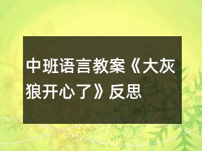 中班語(yǔ)言教案《大灰狼開心了》反思