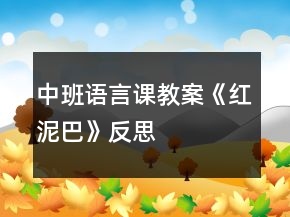 中班語言課教案《紅泥巴》反思