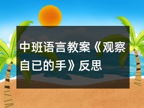 中班語言教案《觀察自已的手》反思