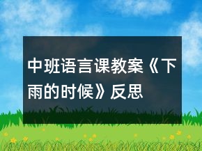 中班語言課教案《下雨的時(shí)候》反思