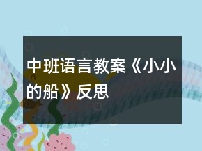 中班語言教案《小小的船》反思