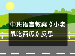 中班語言教案《小老鼠吃西瓜》反思
