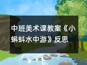中班美術(shù)課教案《小蝌蚪水中游》反思