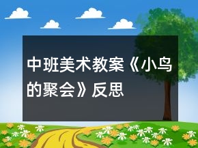 中班美術(shù)教案《小鳥的聚會(huì)》反思