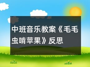 中班音樂(lè)教案《毛毛蟲啃蘋果》反思