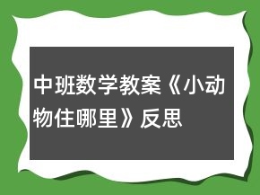 中班數(shù)學教案《小動物住哪里》反思