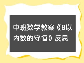 中班數(shù)學教案《8以內數(shù)的守恒》反思
