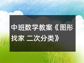 中班數(shù)學(xué)教案《圖形找家 二次分類(lèi)》