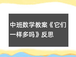中班數(shù)學(xué)教案《它們一樣多嗎》反思